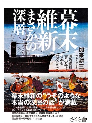 cover image of 幕末維新　まさかの深層